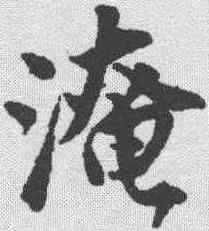淹,唐寅 ,書法字典